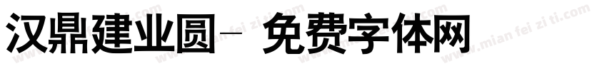 汉鼎建业圆字体转换