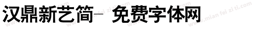 汉鼎新艺简字体转换