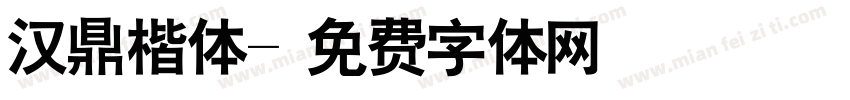 汉鼎楷体字体转换