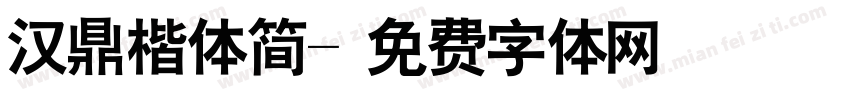 汉鼎楷体简字体转换
