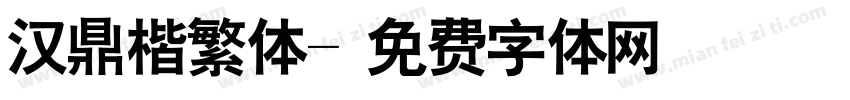 汉鼎楷繁体字体转换