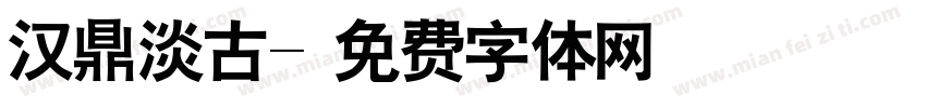 汉鼎淡古字体转换