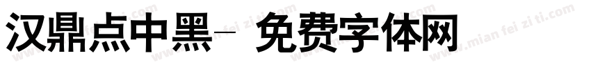汉鼎点中黑字体转换