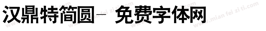 汉鼎特简圆字体转换