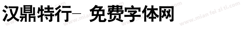 汉鼎特行字体转换