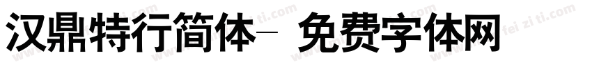 汉鼎特行简体字体转换