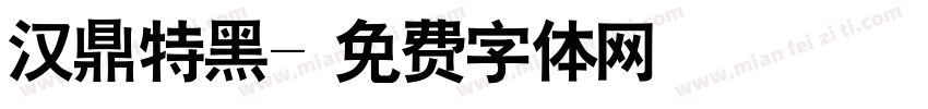 汉鼎特黑字体转换