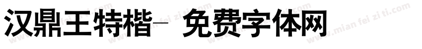 汉鼎王特楷字体转换