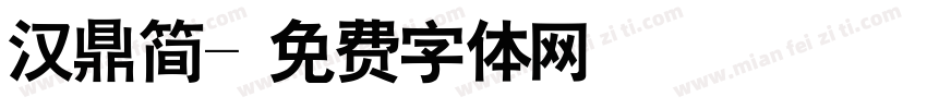 汉鼎简字体转换
