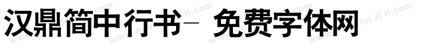 汉鼎简中行书字体转换