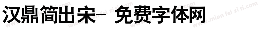 汉鼎简出宋字体转换