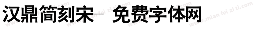汉鼎简刻宋字体转换