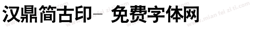 汉鼎简古印字体转换