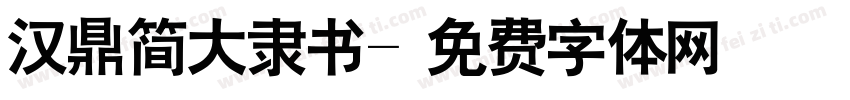 汉鼎简大隶书字体转换