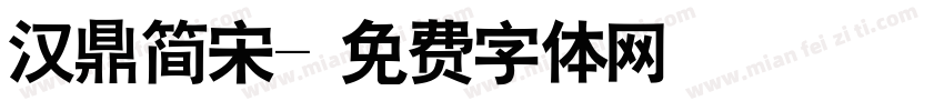 汉鼎简宋字体转换