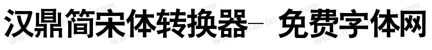 汉鼎简宋体转换器字体转换