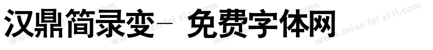 汉鼎简录变字体转换