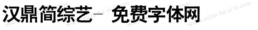 汉鼎简综艺字体转换