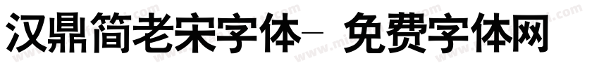 汉鼎简老宋字体字体转换