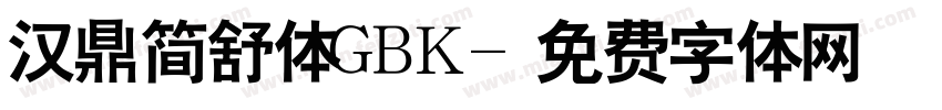 汉鼎简舒体GBK字体转换