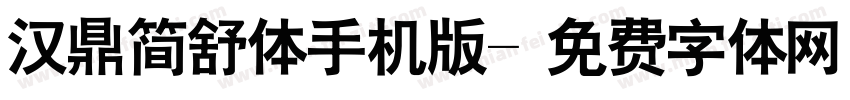 汉鼎简舒体手机版字体转换