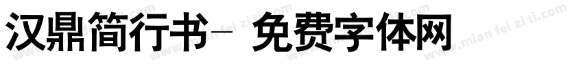 汉鼎简行书字体转换