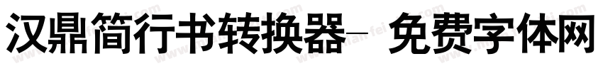 汉鼎简行书转换器字体转换
