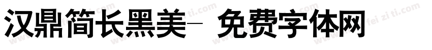 汉鼎简长黑美字体转换