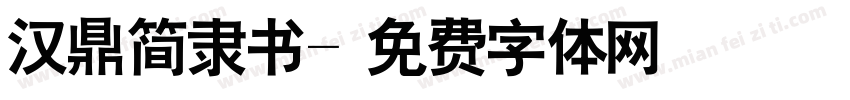汉鼎简隶书字体转换