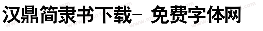 汉鼎简隶书下载字体转换