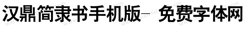 汉鼎简隶书手机版字体转换