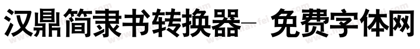 汉鼎简隶书转换器字体转换