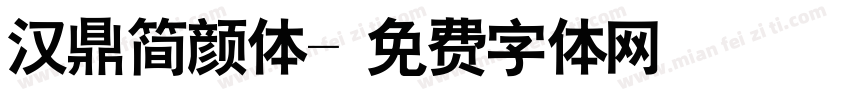 汉鼎简颜体字体转换