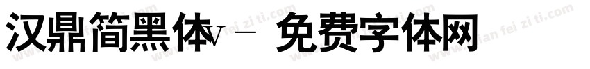 汉鼎简黑体v字体转换