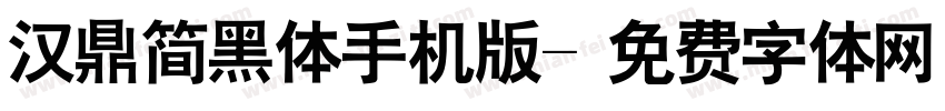 汉鼎简黑体手机版字体转换