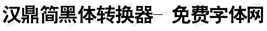 汉鼎简黑体转换器字体转换