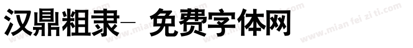 汉鼎粗隶字体转换