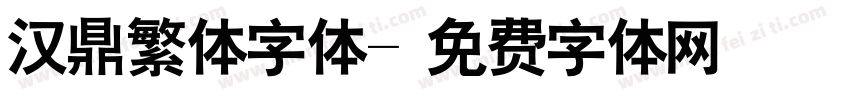 汉鼎繁体字体字体转换