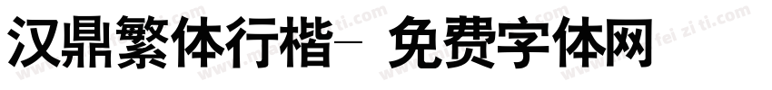 汉鼎繁体行楷字体转换