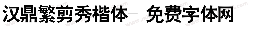 汉鼎繁剪秀楷体字体转换