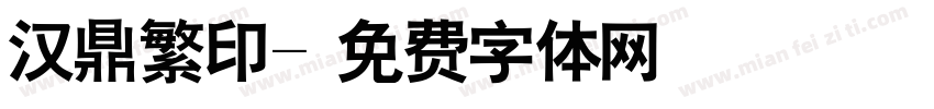 汉鼎繁印字体转换