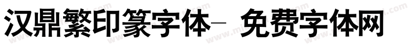 汉鼎繁印篆字体字体转换