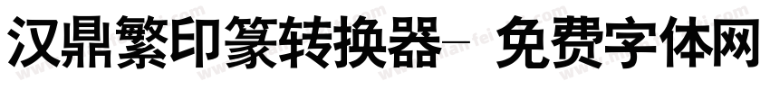 汉鼎繁印篆转换器字体转换
