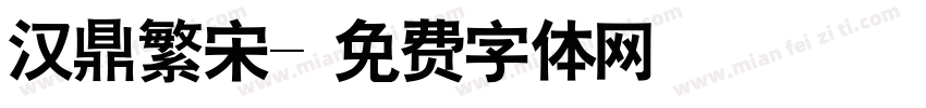 汉鼎繁宋字体转换