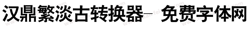 汉鼎繁淡古转换器字体转换