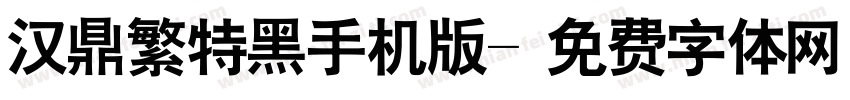 汉鼎繁特黑手机版字体转换