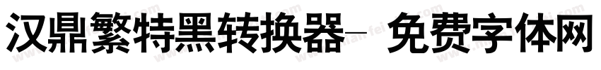 汉鼎繁特黑转换器字体转换