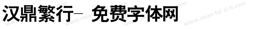 汉鼎繁行字体转换