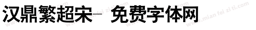 汉鼎繁超宋字体转换