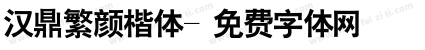 汉鼎繁颜楷体字体转换